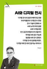 AI와 디지털 전시 표지 이미지