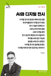 AI와 디지털 전시