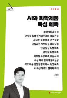 AI와 화학제품 독성 예측