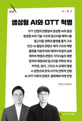 생성형 AI와 OTT 혁명 표지 이미지