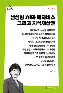 생성형 AI와 메타버스 그리고 지식재산권