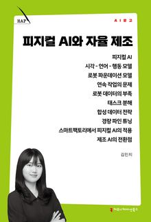 피지컬 AI와 자율 제조
