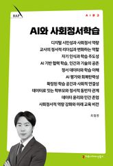 AI와 사회정서학습 표지 이미지