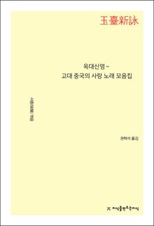 옥대신영, 고대 중국의 사랑 노래 모음집