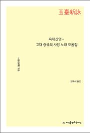 옥대신영, 고대 중국의 사랑 노래 모음집