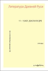11~15세기, 중세 러시아 문학 표지 이미지