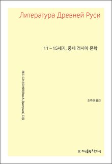 11~15세기, 중세 러시아 문학