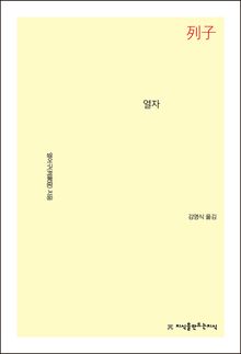열자