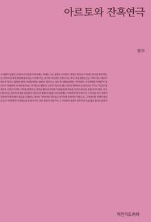 아르토와 잔혹연극