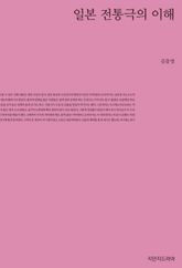 일본 전통극의 이해 표지 이미지
