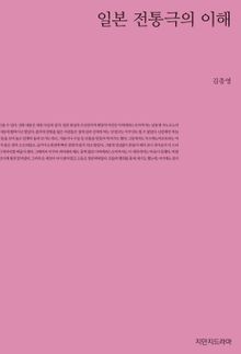 일본 전통극의 이해