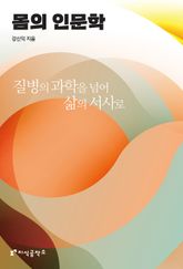 몸의 인문학 표지 이미지