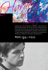 하비 색스 표지 이미지