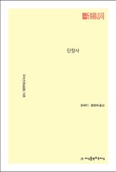 단장사 표지 이미지