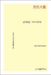 남색대감 - 가부키 배우편 표지 이미지