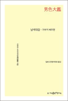 남색대감 - 가부키 배우편