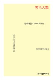 남색대감 - 가부키 배우편