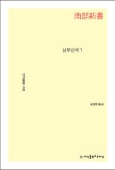 남부신서 1 표지 이미지