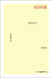남부신서 1