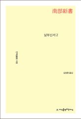 남부신서 2 표지 이미지