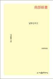 남부신서 2