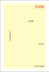 서유록 표지 이미지