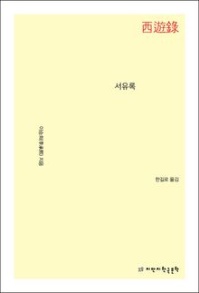 서유록