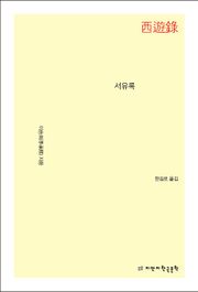 서유록
