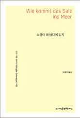 소금이 왜 바다에 있지 표지 이미지