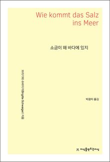 소금이 왜 바다에 있지