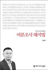여론조사 해석법 표지 이미지