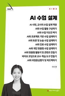 AI 수업 설계