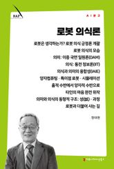 로봇 의식론 표지 이미지