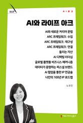 AI와 라이프 아크 표지 이미지