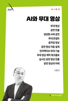 AI와 무대 영상