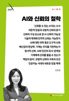 AI와 신뢰의 철학