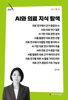 AI와 의료 지식 탐색