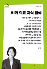AI와 의료 지식 탐색