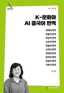 K-문화와 AI 중국어 번역