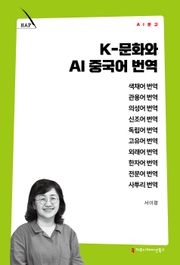 K-문화와 AI 중국어 번역