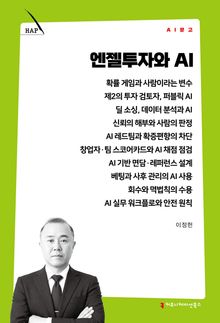 엔젤투자와 AI