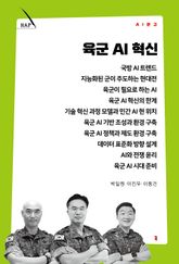 육군 AI 혁신 표지 이미지