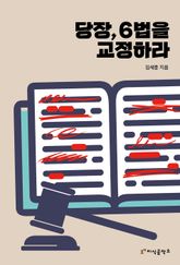 당장, 6법을 교정하라 표지 이미지