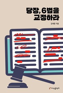 당장, 6법을 교정하라
