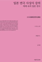 일본 연극 사상사 강의 표지 이미지