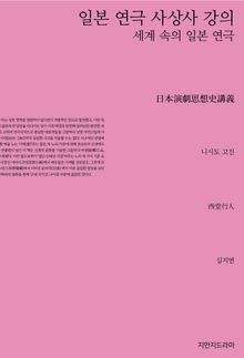 일본 연극 사상사 강의