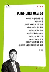 AI와 바이브코딩 표지 이미지