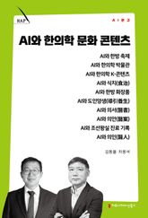 AI와 한의학 문화 콘텐츠 표지 이미지