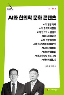 AI와 한의학 문화 콘텐츠