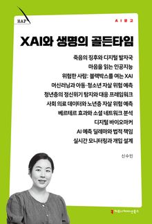 XAI와 생명의 골든타임